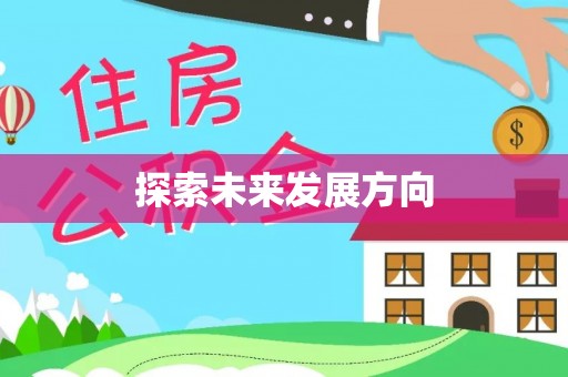 文安探索未来发展方向