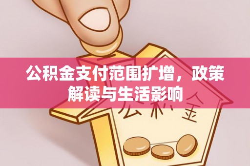 文安公积金支付范围扩增，政策解读与生活影响