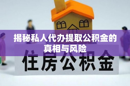 文安揭秘私人代办提取公积金的真相与风险