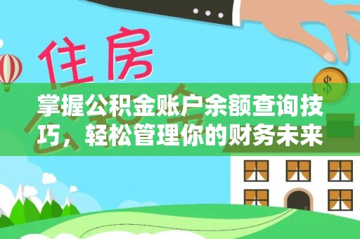 文安掌握公积金账户余额查询技巧，轻松管理你的财务未来