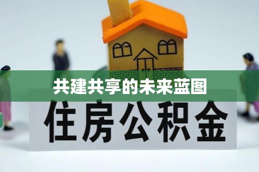 文安共建共享的未来蓝图