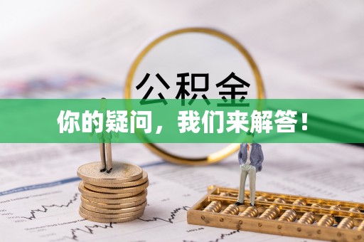 文安你的疑问，我们来解答！