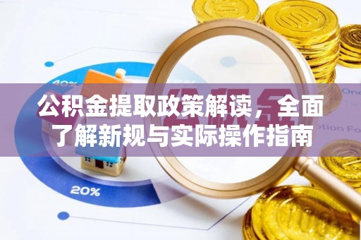 文安公积金提取政策解读，全面了解新规与实际操作指南