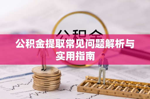 文安公积金提取常见问题解析与实用指南