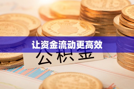 文安让资金流动更高效