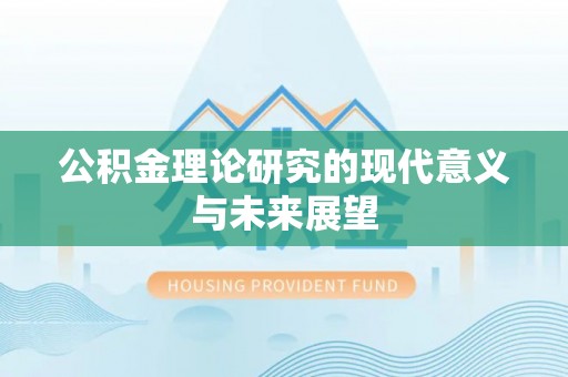 文安公积金理论研究的现代意义与未来展望