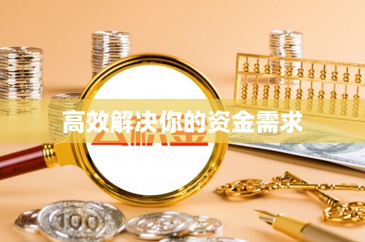 文安高效解决你的资金需求