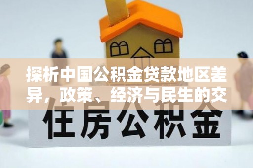 文安探析中国公积金贷款地区差异，政策、经济与民生的交织影响
