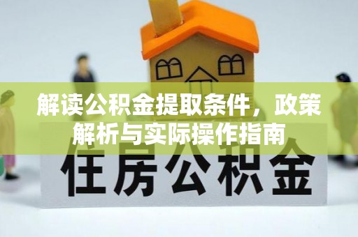 文安解读公积金提取条件，政策解析与实际操作指南