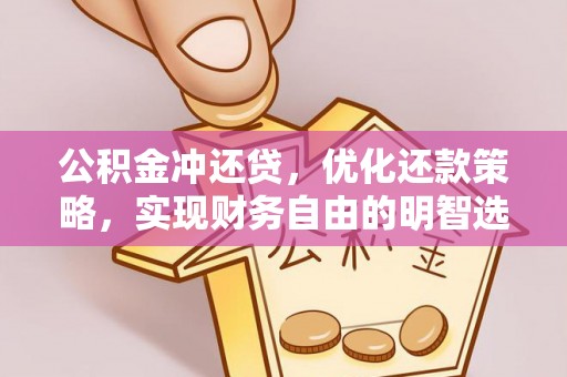 文安公积金冲还贷，优化还款策略，实现财务自由的明智选择