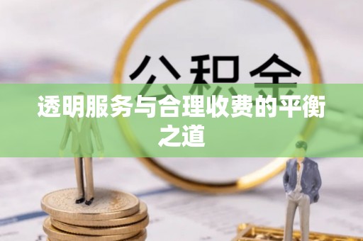 文安透明服务与合理收费的平衡之道