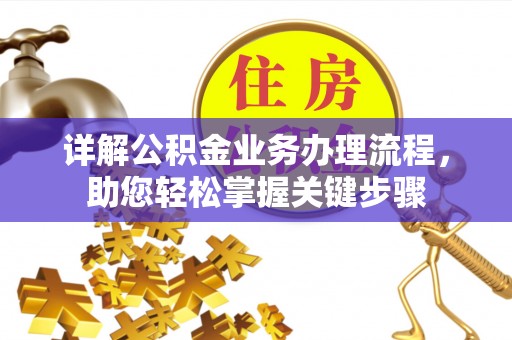 文安详解公积金业务办理流程，助您轻松掌握关键步骤