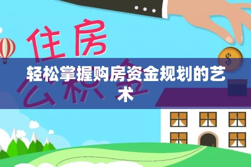 文安轻松掌握购房资金规划的艺术