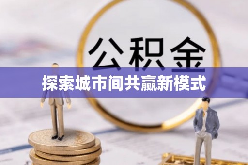 文安探索城市间共赢新模式