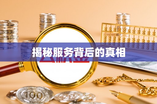 文安揭秘服务背后的真相