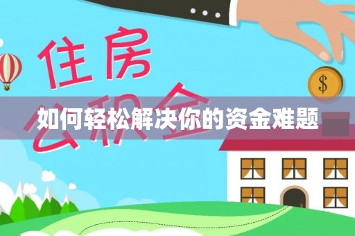 文安如何轻松解决你的资金难题