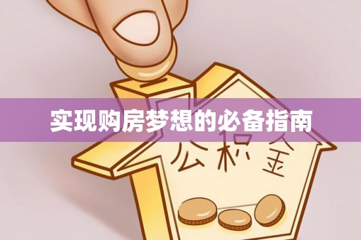 文安实现购房梦想的必备指南