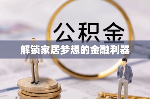 文安解锁家居梦想的金融利器