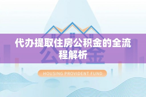 文安代办提取住房公积金的全流程解析