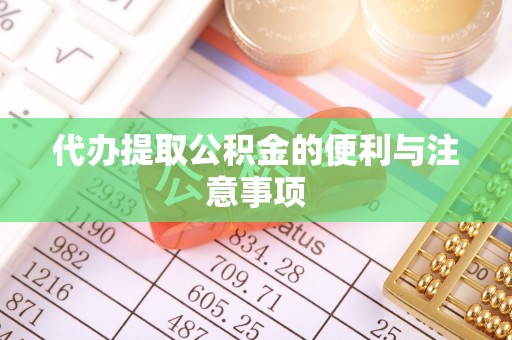 文安代办提取公积金的便利与注意事项