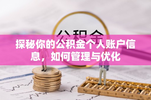 文安探秘你的公积金个人账户信息，如何管理与优化