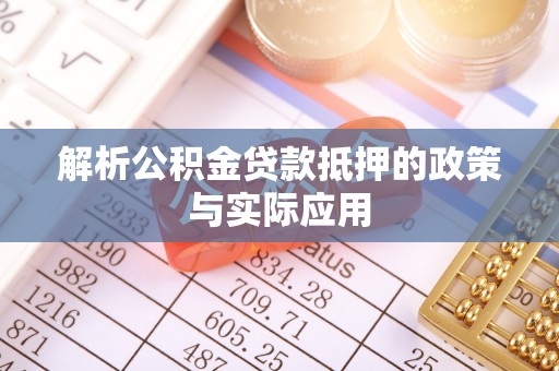 文安解析公积金贷款抵押的政策与实际应用