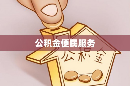 文安公积金便民服务