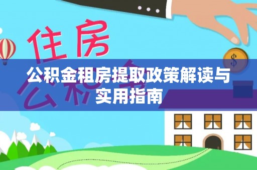 文安公积金租房提取政策解读与实用指南