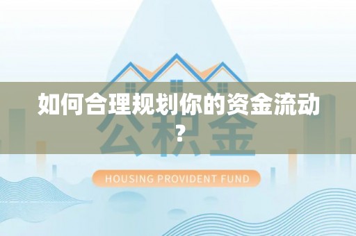 文安如何合理规划你的资金流动？