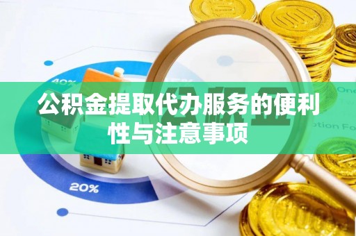 文安公积金提取代办服务的便利性与注意事项