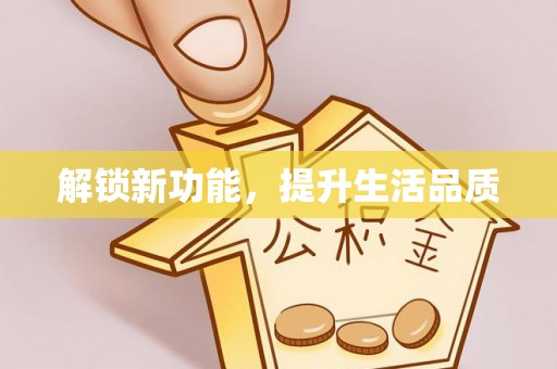 文安解锁新功能，提升生活品质
