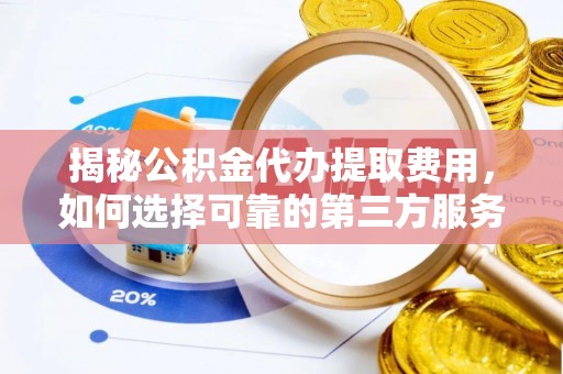 文安揭秘公积金代办提取费用，如何选择可靠的第三方服务