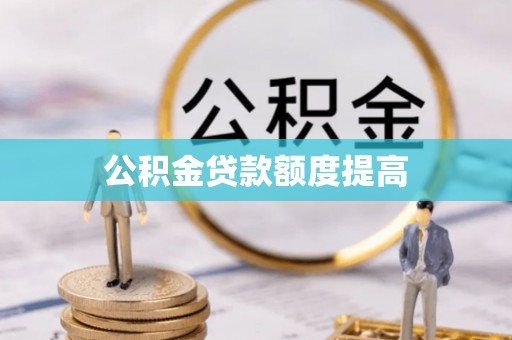 文安公积金贷款额度提高