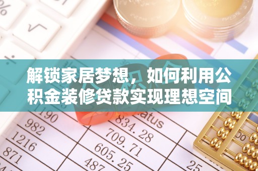 文安解锁家居梦想，如何利用公积金装修贷款实现理想空间