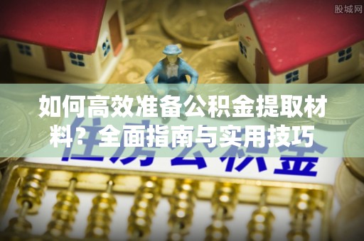 文安如何高效准备公积金提取材料？全面指南与实用技巧