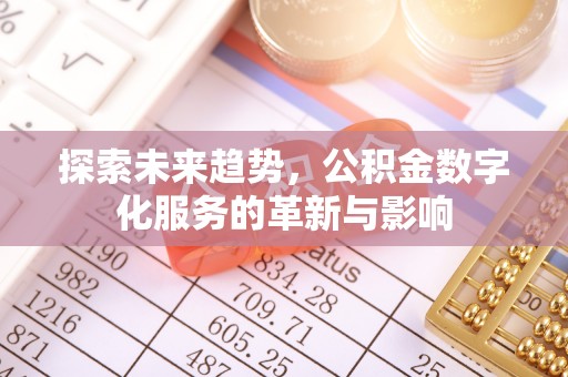 文安探索未来趋势，公积金数字化服务的革新与影响