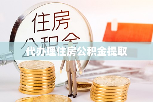 文安代办理住房公积金提取