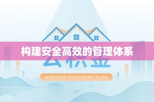 文安构建安全高效的管理体系