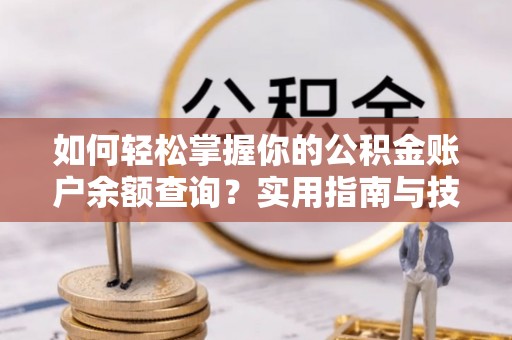 文安如何轻松掌握你的公积金账户余额查询？实用指南与技巧