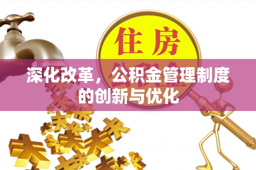 文安深化改革，公积金管理制度的创新与优化