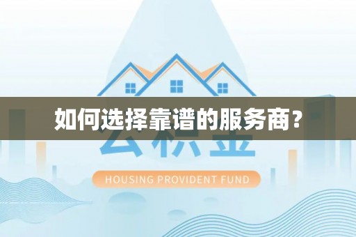 文安如何选择靠谱的服务商？