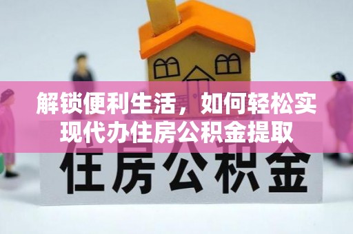 文安解锁便利生活，如何轻松实现代办住房公积金提取