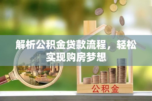 文安解析公积金贷款流程，轻松实现购房梦想