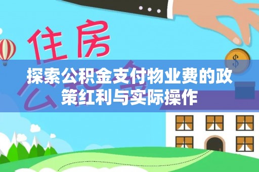 文安探索公积金支付物业费的政策红利与实际操作