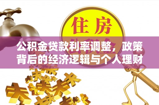 文安公积金贷款利率调整，政策背后的经济逻辑与个人理财策略
