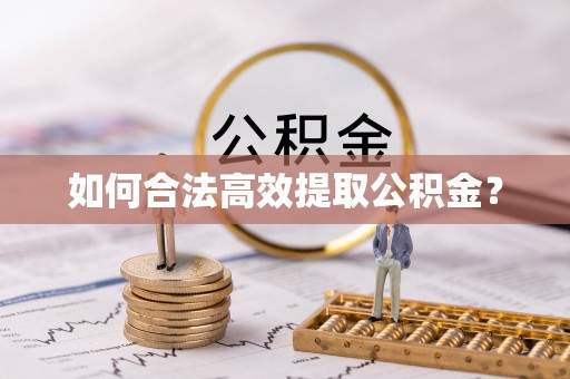 文安如何合法高效提取公积金？