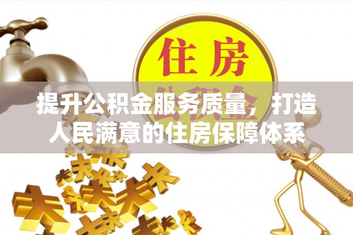 文安提升公积金服务质量，打造人民满意的住房保障体系