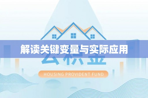 文安解读关键变量与实际应用