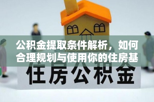 文安公积金提取条件解析，如何合理规划与使用你的住房基金