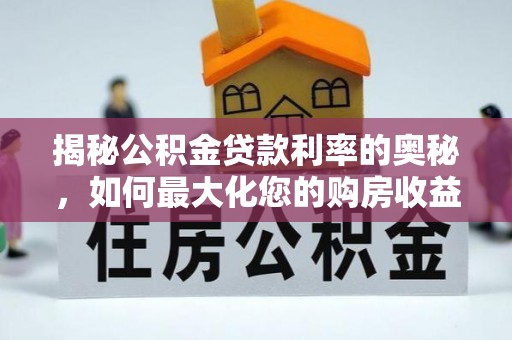 文安揭秘公积金贷款利率的奥秘，如何最大化您的购房收益